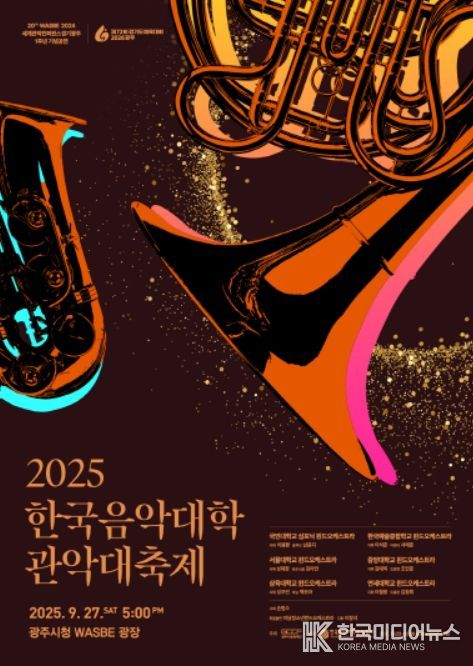 '2025 한국음악대학 관악대축제' 포스터