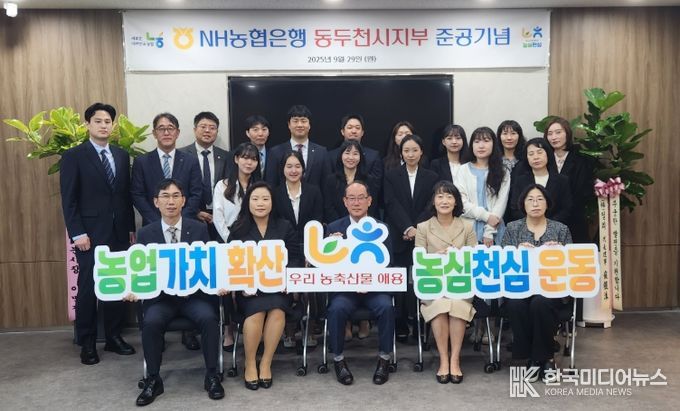 NH농협동두천시지부, 새 청사에서 ‘농심천심’ 의 마음으로 새출발