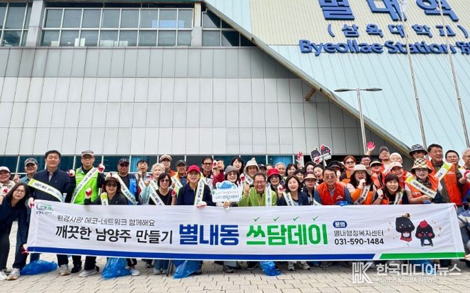 남양주시 별내동, 추석맞이 ‘쓰담데이’ 펼쳐