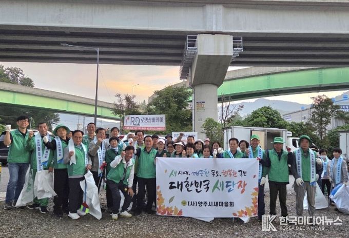 (사)양주시새마을회, ‘대한민국 새단장 릴레이’ 동참 공릉천 주변 대청소