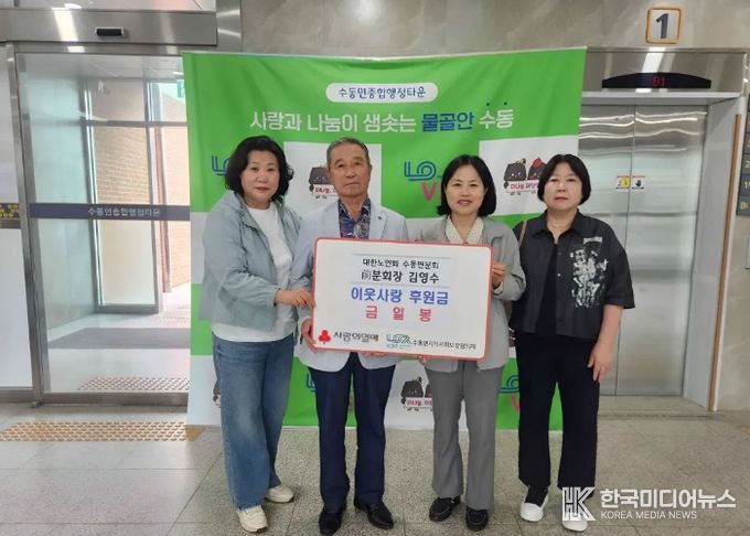 김영수 대한노인회 수동면분회 전 분회장, 남양주시 수동면에 이웃돕기 후원금 전달