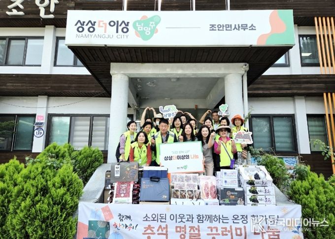 남양주시 조안면 지역사회보장협의체, 소외계층 ‘추석 명절 꾸러미’ 나눔