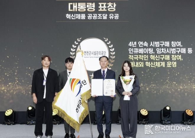 연천군·군의회·지역사회와의 협력으로 혁신조달 대통령표창 수상