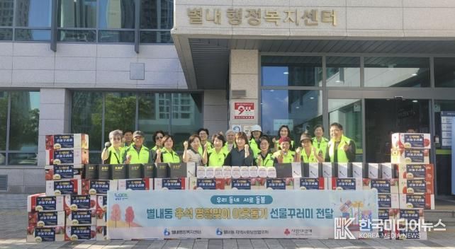 남양주시 별내동 지역사회보장협의체, 저소득 100가구에 추석맞이 선물꾸러미 전달