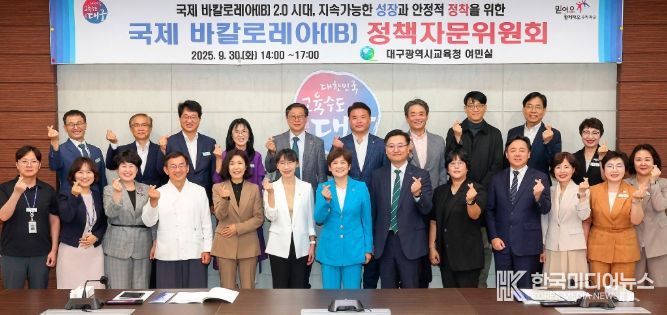대구시교육청, IB 2.0 정책 추진을 위한 ‘제2차 정책자문위원회’ 개최