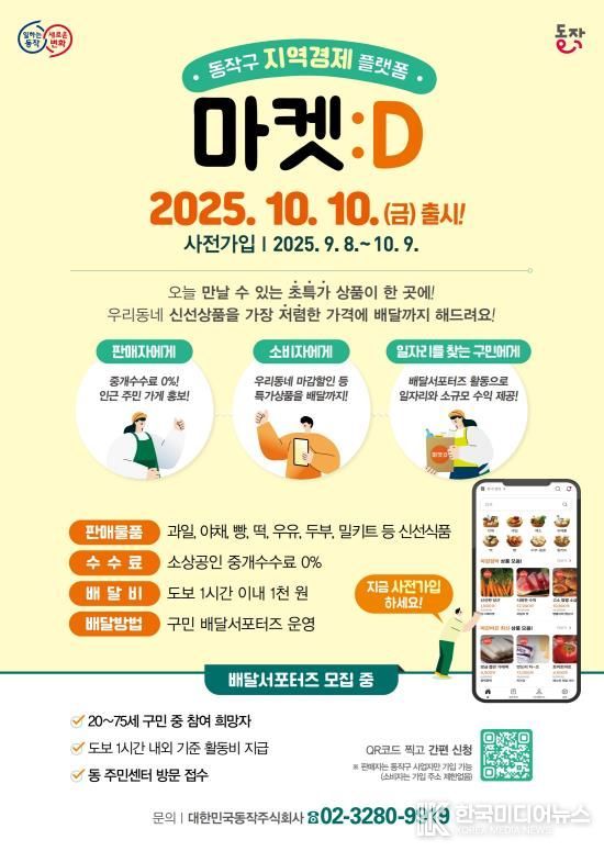 동작 이커머스 플랫폼 ‘마켓:D’ 홍보 포스터