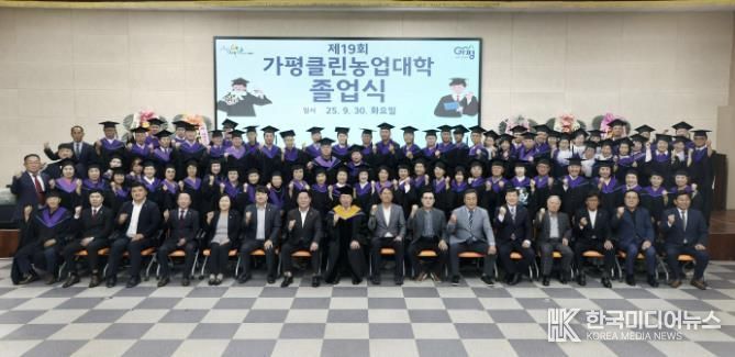 가평클린농업대학, 제19회 졸업생 83명 배출