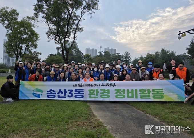 의정부시 송산3동, 민관이 함께하는 추석맞이 대청소 추진