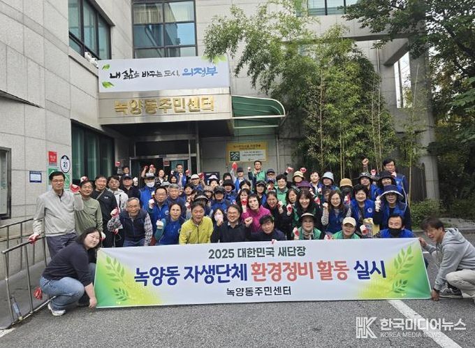 의정부시 녹양동 자생단체, 2025년 대한민국 새단장 환경정비 활동 실시
