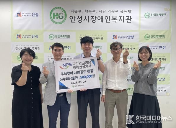 국민연금공단 평택안성지사, 안성시장애인복지관에 추석 명절맞이 '온누리 상품권' 후원