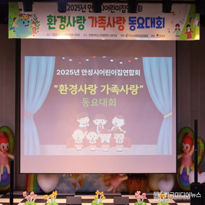 안성시어린이집연합회 '제2회 안성시 환경사랑‧가족사랑 동요대회' 개최