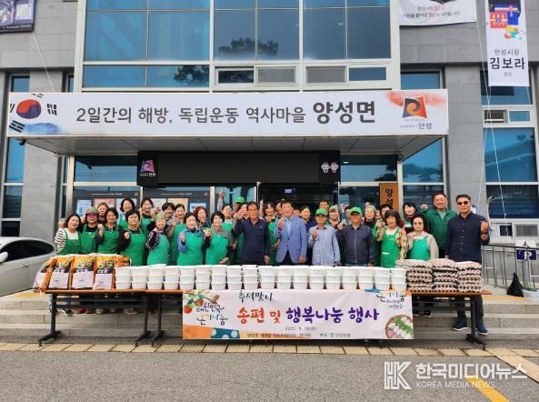 안성시 양성면 새마을지도자협의회·부녀회, 추석맞이 송편 및 행복 나눔 행사 진행