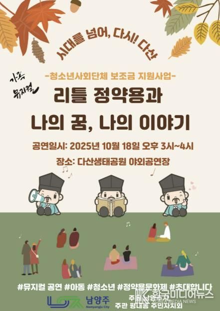 남양주시, 가족뮤지컬 ‘리틀 정약용 공연’으로 청소년의 꿈과 역사를 잇는다