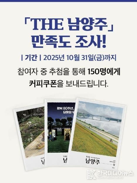 남양주시, 시정소식지 ‘THE 남양주’ 만족도 조사 실시…시민 의견 반영해 소통 강화