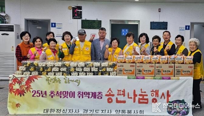 양평군 양동면 적십자봉사회, 추석맞이 송편 나눔 행사 실시