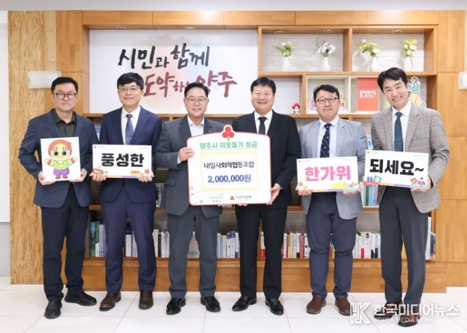 내일사회적협동조합, 양주시에 이웃돕기 성금 기탁