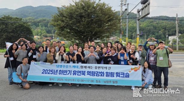 남양주시, 하반기 휴먼북 역량강화 힐링 워크숍 성료