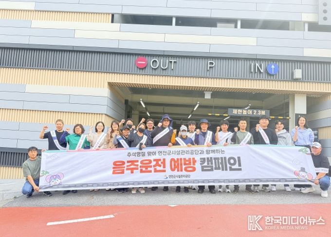 연천군시설관리공단, 추석 명절맞이 음주운전 예방 캠페인 실시