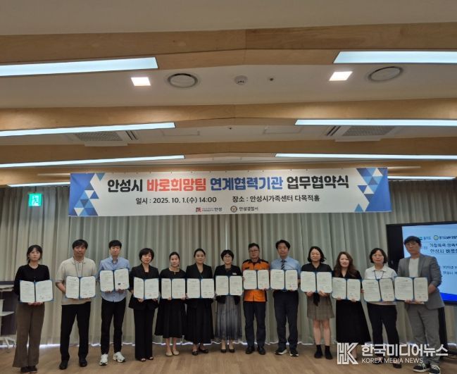 안성시, 15개 기관과 바로희망팀 연계협력 업무협약 체결