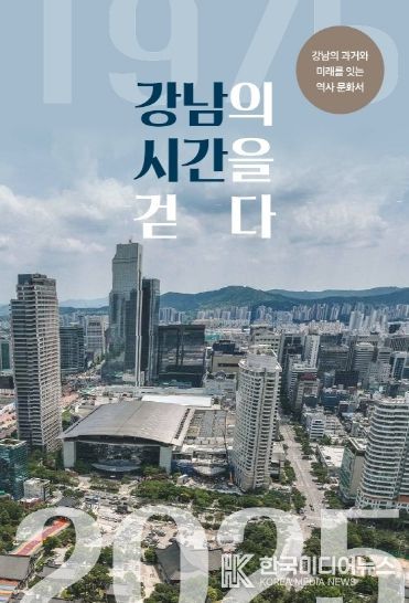 (표지) 강남의 시간을 걷다
