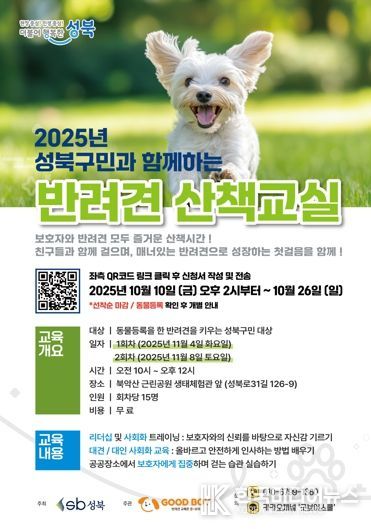성북구, 전문가와 함께하는 반려견 산책교육 11월 개최