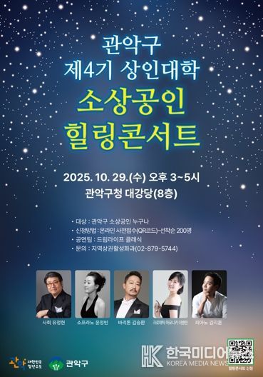 관악구 상인대학 힐링콘서트 홍보 포스터