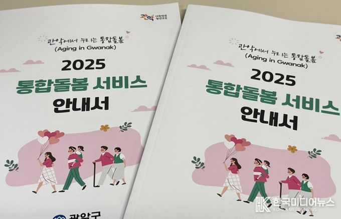 관악구 통합돌봄 안내서 표지