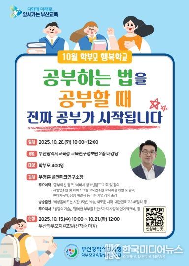 10월 학부모 행복학교 포스터