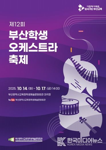 ‘제12회 부산학생오케스트라축제’ 팸플릿