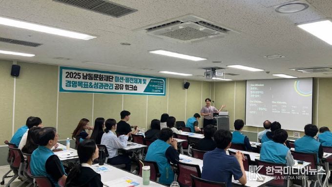 남동문화재단, 新미션·비전 체계 및 경영목표 공유 워크숍