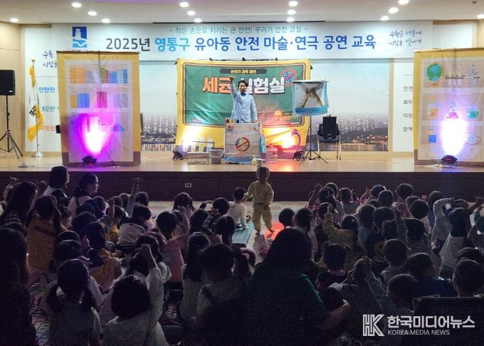 수원시 영통구, 체험식「유아동 안전마술·연극 공연」관람 실시