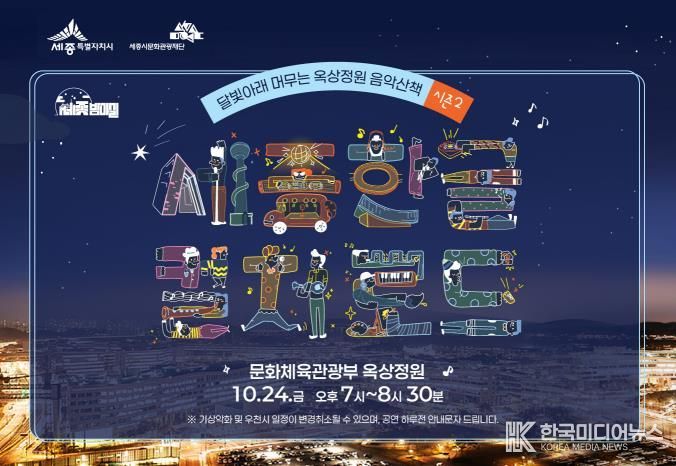 세종시, 달빛 아래 옥상정원서 즐기는 감미로운 음악산책