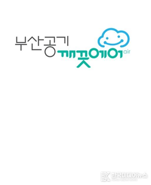 부산 공기질 브랜드 “부산공기 깨끗에어”