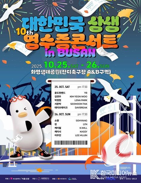 '대한민국 상생 영수증 콘서트 인(in) 부산' 출연진 확정