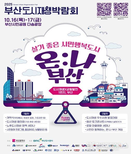 '2025 부산도시재생박람회' 개최