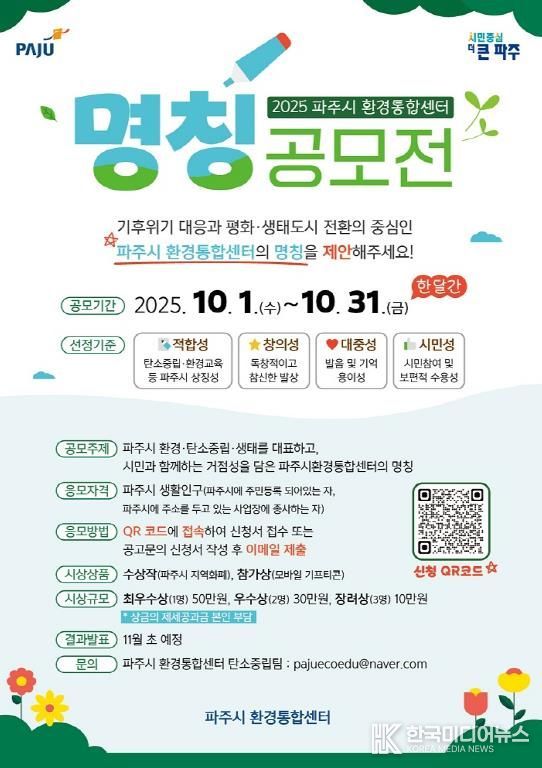 탄소중립·환경교육 거점‘파주시 환경통합센터’명칭 공모