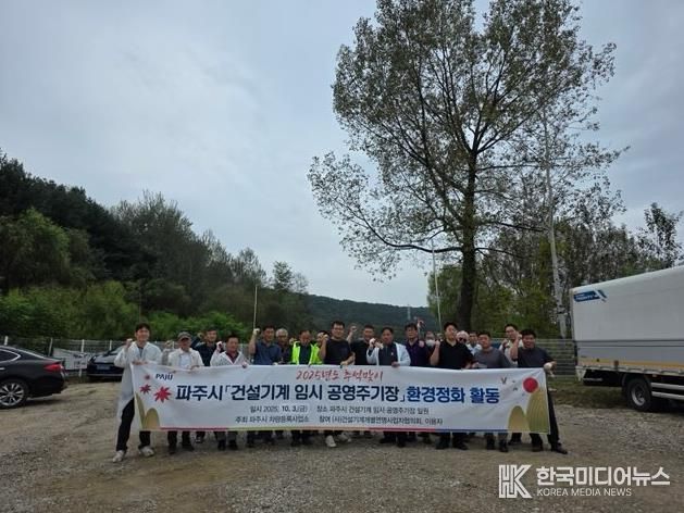 파주시, 추석맞이 건설기계 임시 공영주기장 환경정화 활동 실시