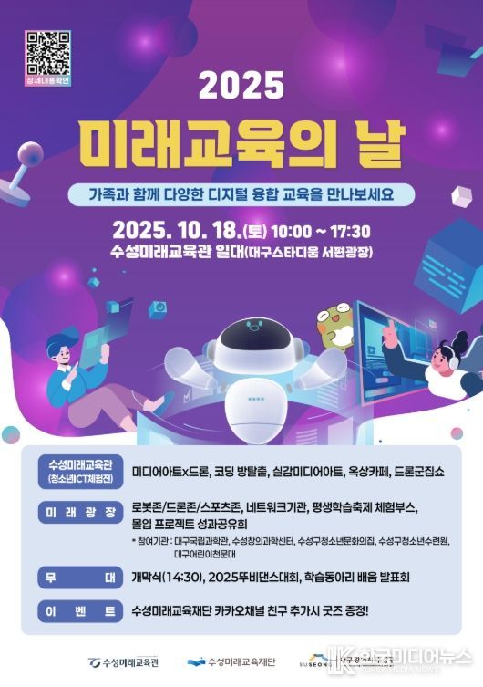 ‘2025 미래교육의 날’ 홍보 포스터