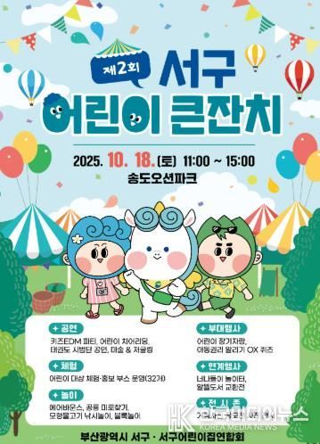 제2회 서구 어린이 큰잔치 개최 장기자랑·퀴즈·공연·체험··· 놀고 싶은 친구, 모여!