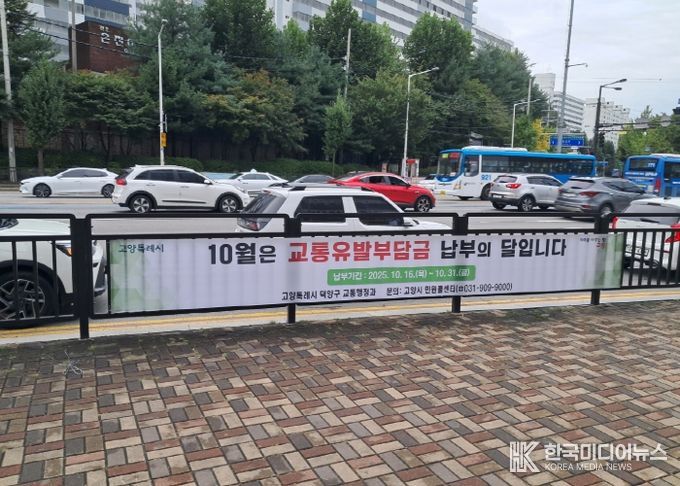 고양시 덕양구, 2025년도 교통유발부담금 63억 원 부과