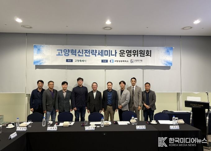 제5회 고양혁신전략세미나 운영위원회 개최