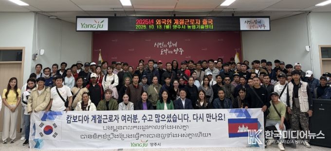 양주시, 외국인 계절근로자 109명 안전 귀국