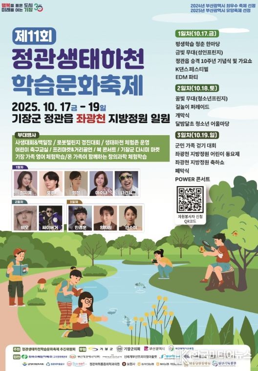 기장군, 제11회 정관 생태하천 학습문화축제