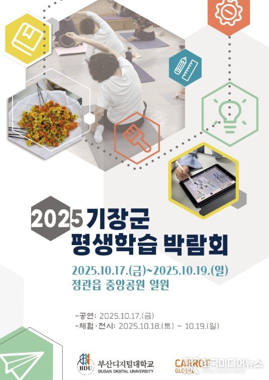 ‘2025년 기장군 평생학습 박람회’