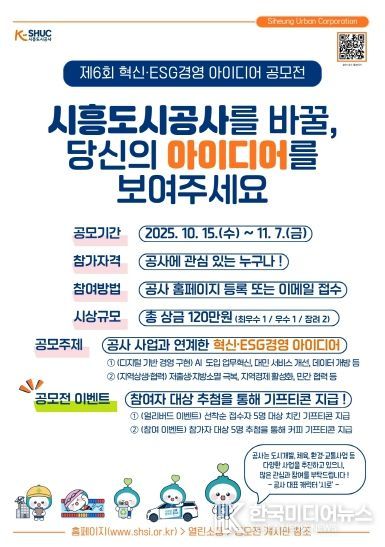 시흥도시공사, ‘제6회 혁신·ESG경영 아이디어 공모전’ 개최 안내문
