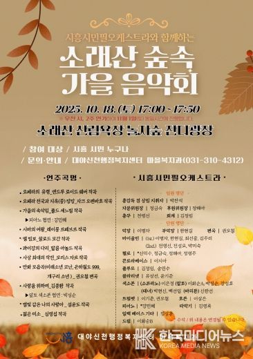 '소래산 숲속 가을 음악회' 홍보물