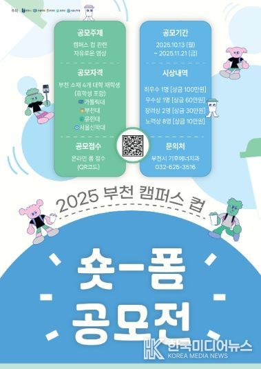 ‘2025 부천 캠퍼스 컵 숏폼 공모전’홍보 포스터