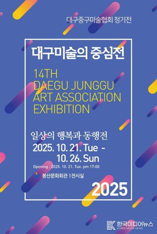 대구 중구, 2025년 대구미술의 중심展 개최