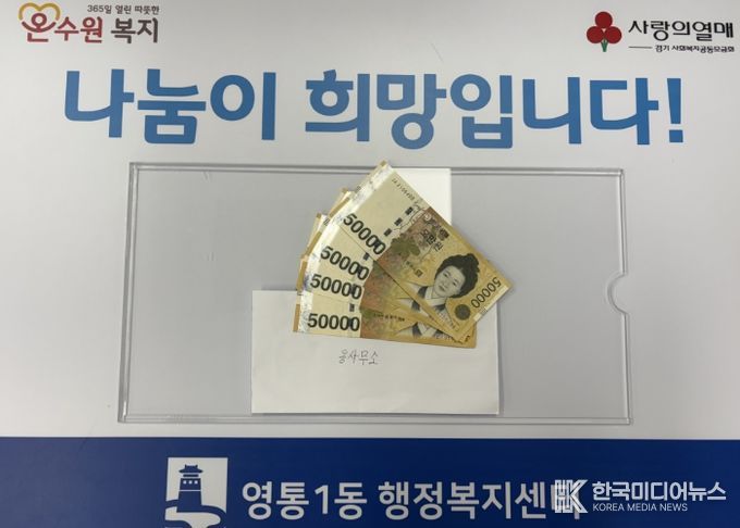 수원시 영통구 영통1동 사례관리 종결 대상자의 따뜻한 기부 이어져