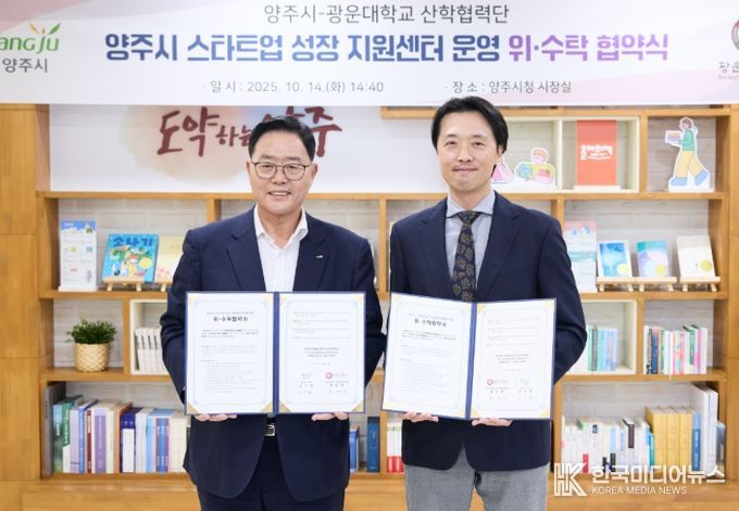 양주시, 광운대학교 산학협력단과 손잡고 ‘창업도시 양주’의 새로운 출발선에 서다